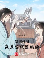 饥寒开局我在古代造桃源 最新