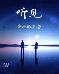 听见你的声音豆瓣