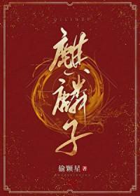 麒麟子gl偷颗星