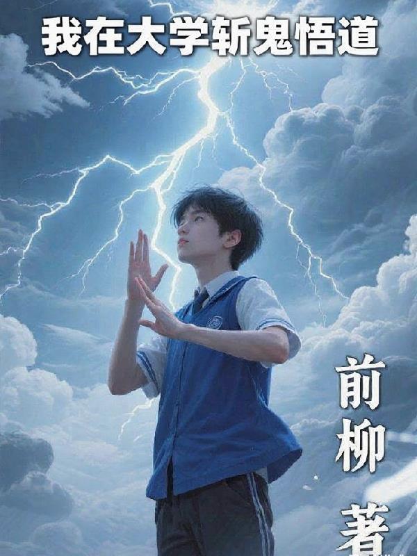 我在大学修仙作者寒雪悠