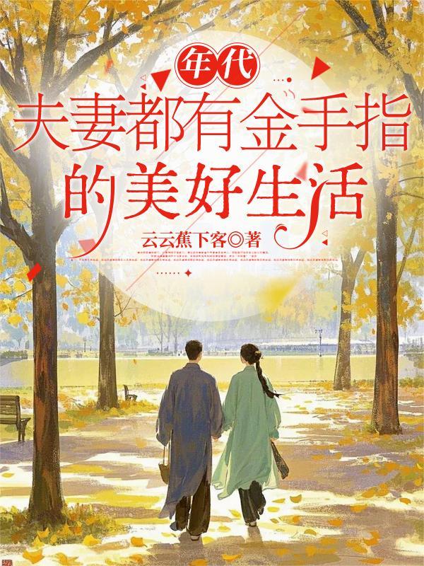 夫妻年代文