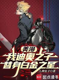 美漫我JOJO要登上天堂篱笆好文学
