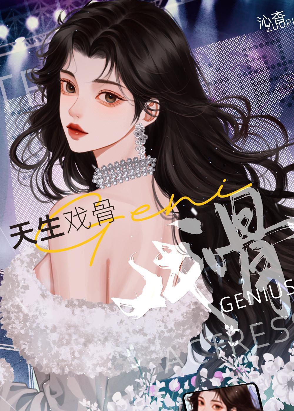 天生戏骨 by沁杳