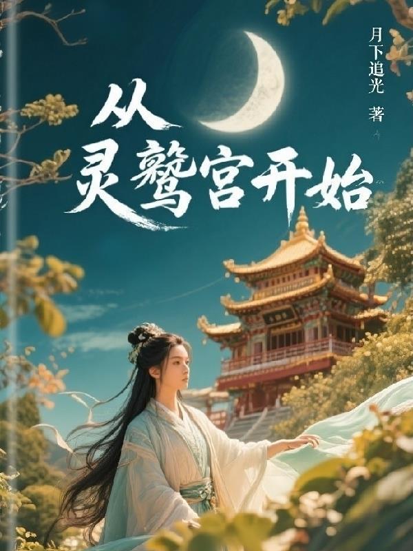 穿越成灵鹫宫之主的电影