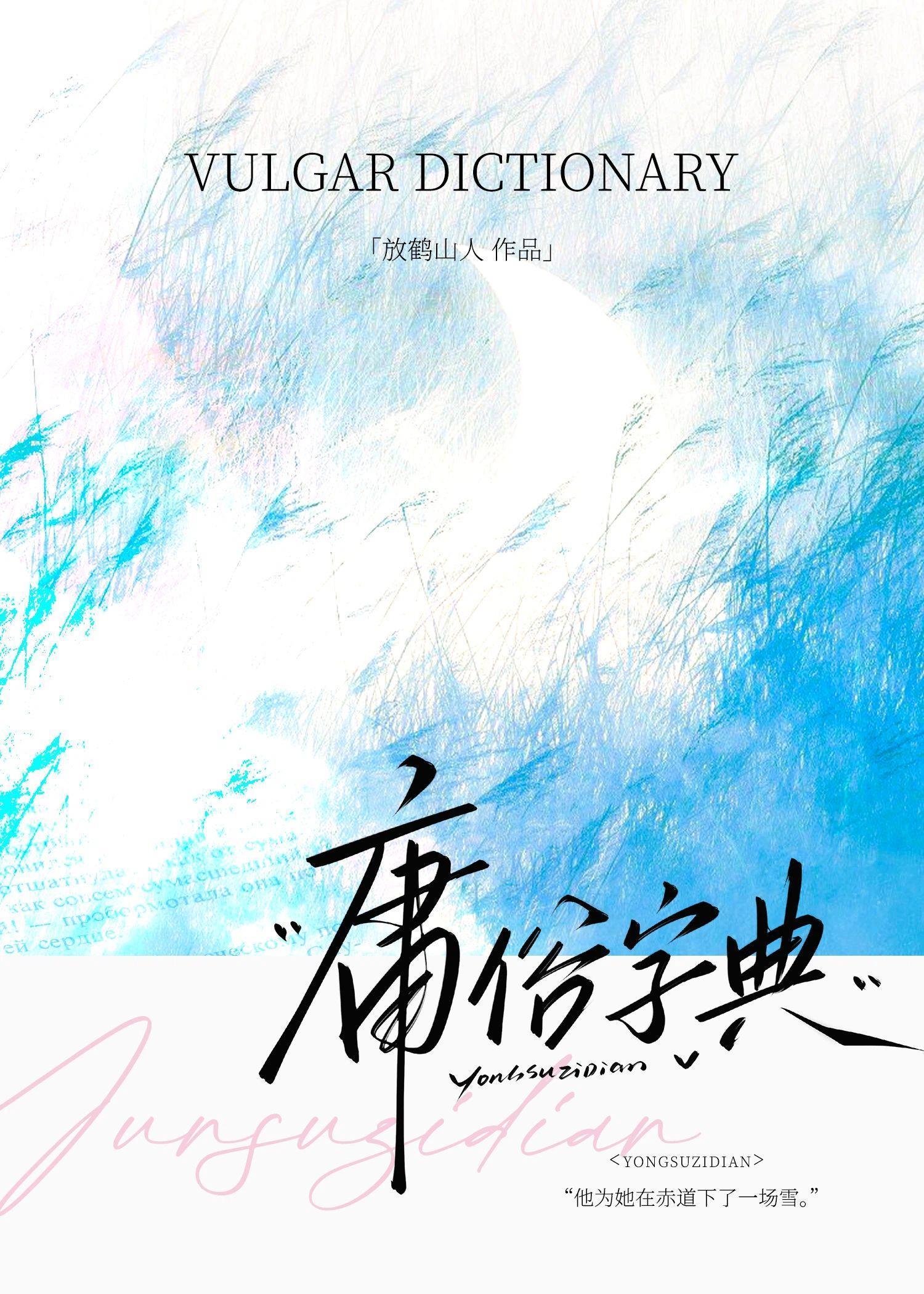 庸俗字典何霏霏笔趣阁