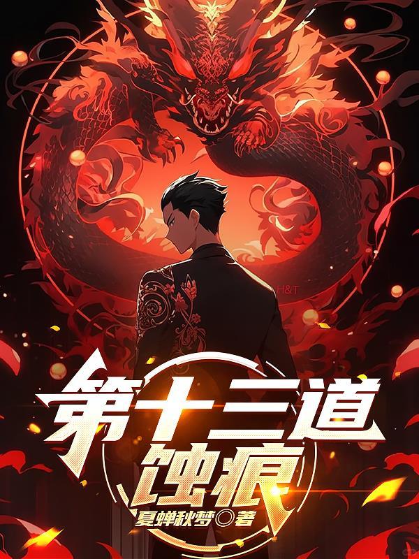 十三道封印