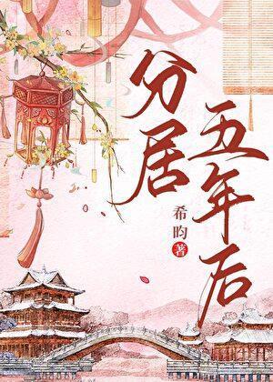 分居五年后by希昀