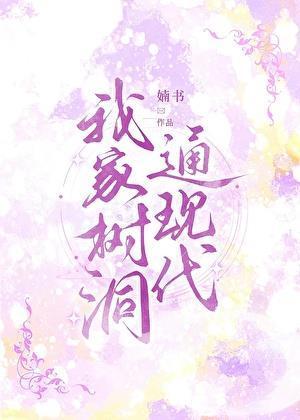 我家树洞通现代260