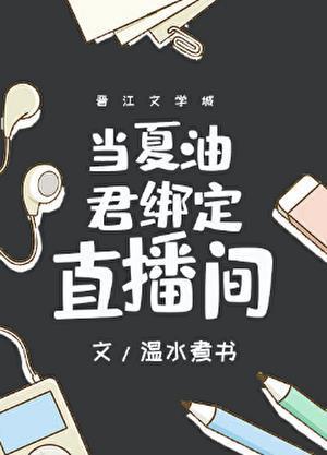 当夏油君绑定直播间最新章节更新时间是多少