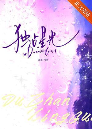 独占星光by儿喜百度