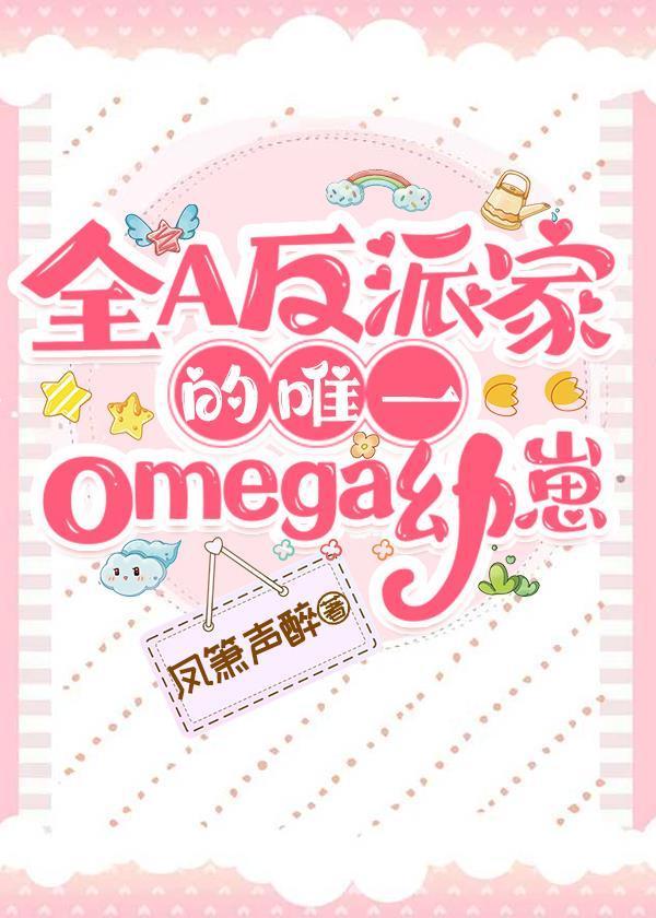 全A反派家的唯一omega幼崽 凤箫声醉