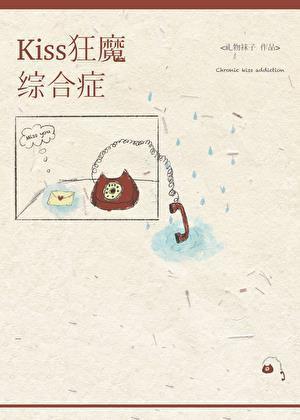 kiss狂魔综合征by礼物袜子TXT