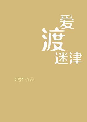爱渡迷津最新章节更新