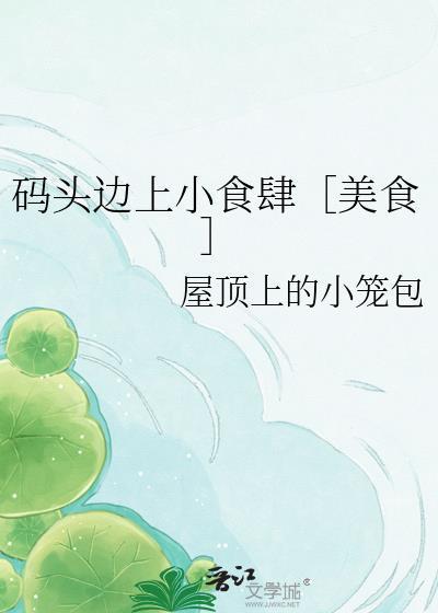 码头边上小食肆美食