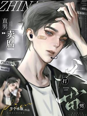 直男卖腐天打雷劈笔趣阁全文