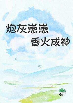 炮灰崽崽香火成神全文免费阅读