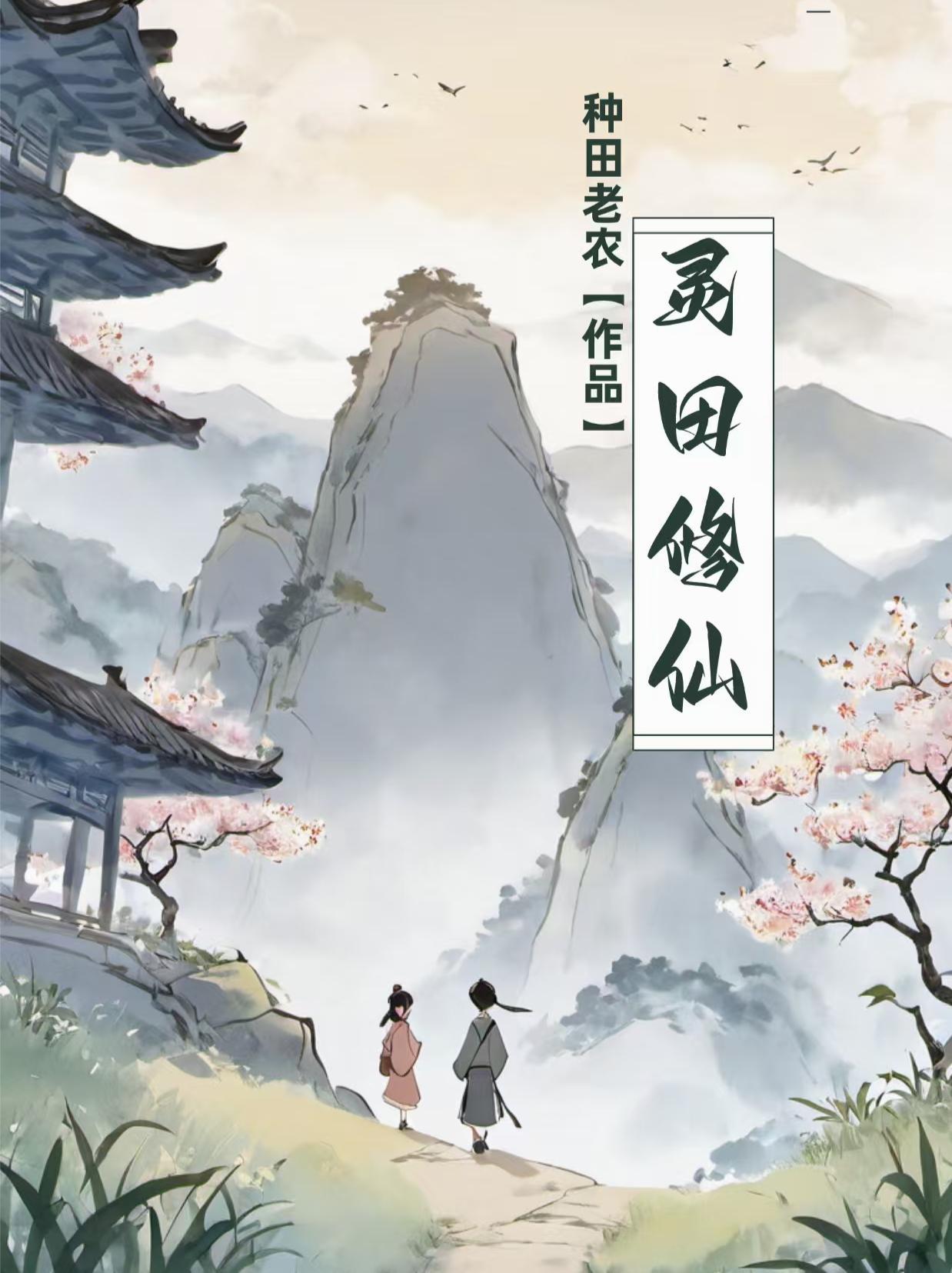灵田修仙第二季全集