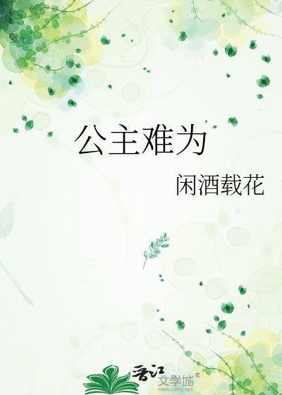 公主难为by闲酒栽花男主是谁