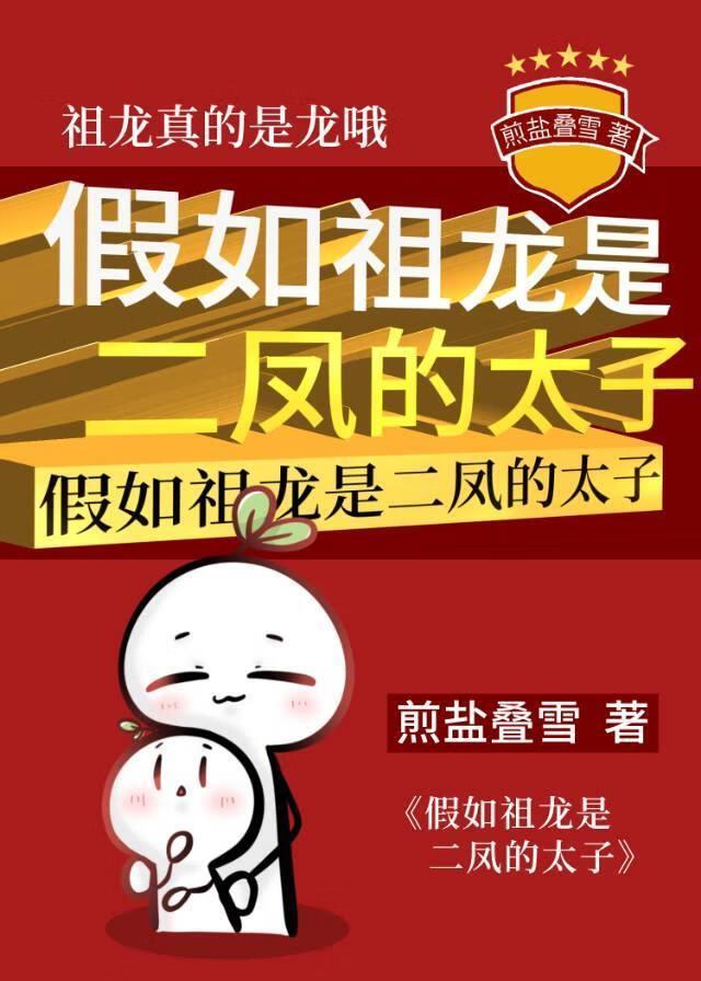 假如祖龙是二凤的太子笔趣阁