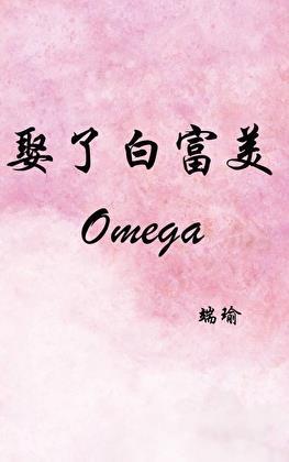 娶了白富美omega 端瑜 笔趣阁