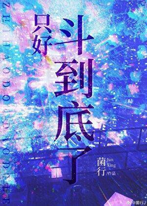 只好斗到底了 菌行
