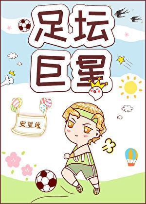 重生之足坛巨星