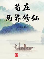 苟在两界修仙免费阅读