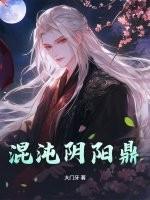 混沌阴阳诀全文免费阅读顶点