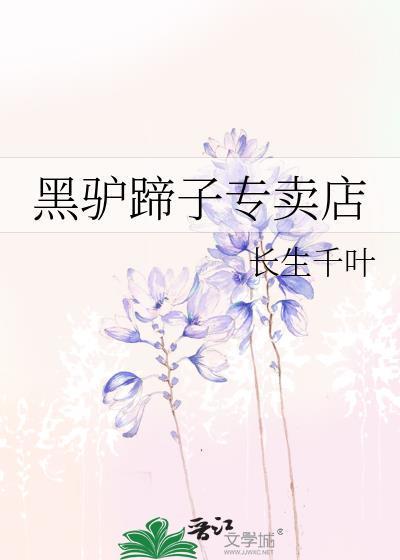黑驴蹄子专卖店晋江