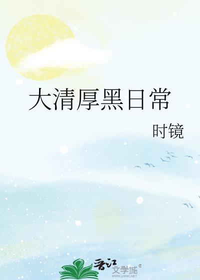 大清厚黑日常三观不正