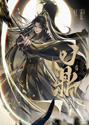 武周定鼎笔趣阁