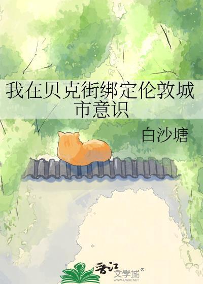 我在贝克街绑定伦敦城市意识 白沙塘