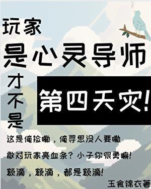 玩家是心灵导师才不是第四天灾! 玉食锦衣 笔趣阁