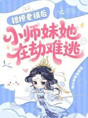 小师妹她在劫难逃免费阅读