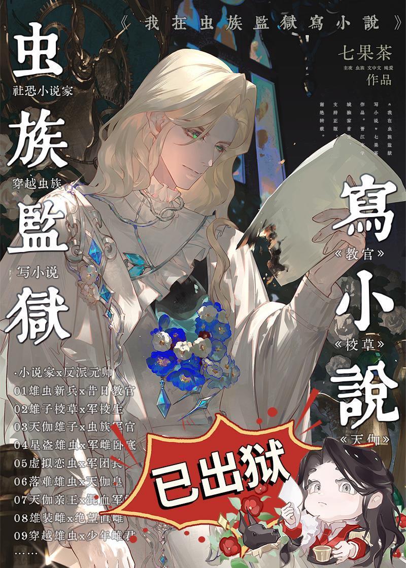 我在虫族监狱写最新章节更新