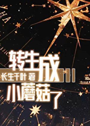转生成小蘑菇了TXT百度分享