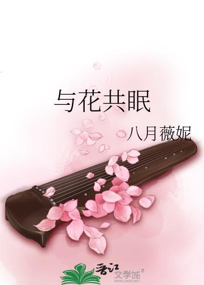 与花共眠八月薇妮男主