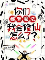 我会修仙怎么了山水泡茶