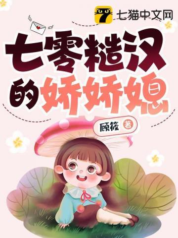 七零糙汉的娇娇媳最新章节(顾筱)