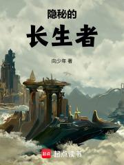隐秘的长生者笔趣阁无弹窗