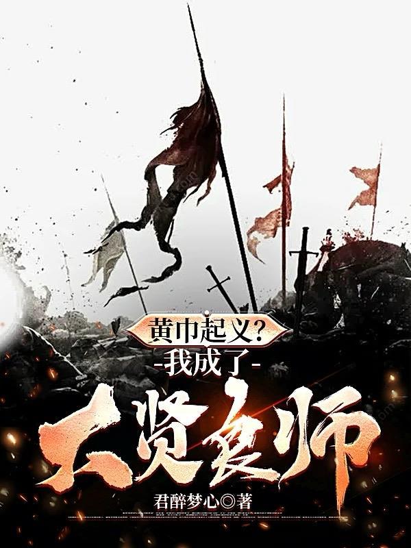 黄巾起义是什么意思秒懂百科