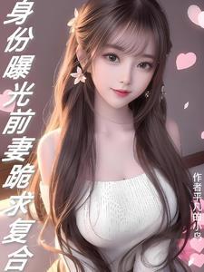 前妻曝光前夫