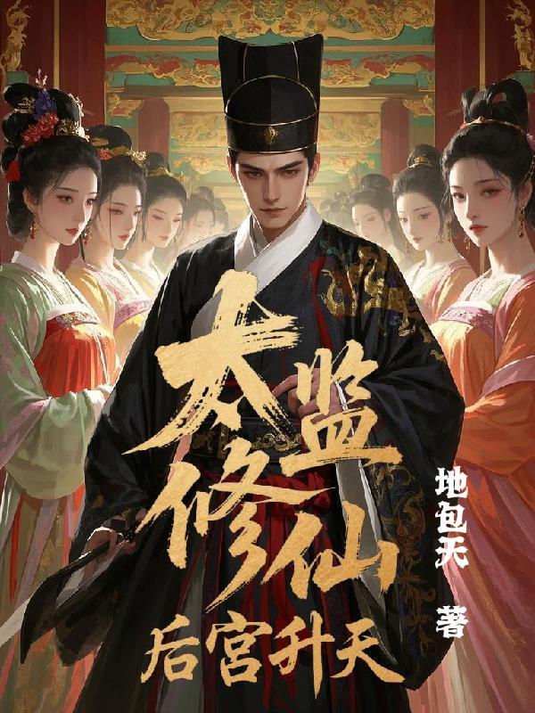 后宫升天免费阅读