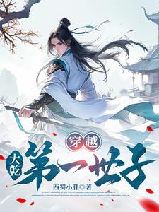 大乾第一世子(大乾第一世子)