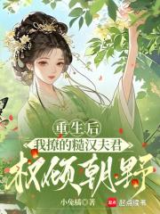 重生后我撩的糙汉夫君权倾朝野