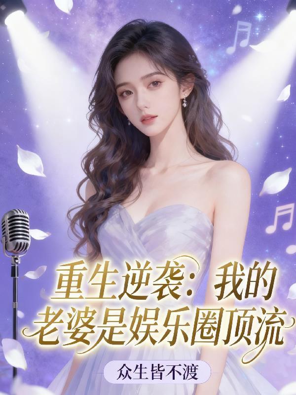 重生我的老婆是明星绿帽