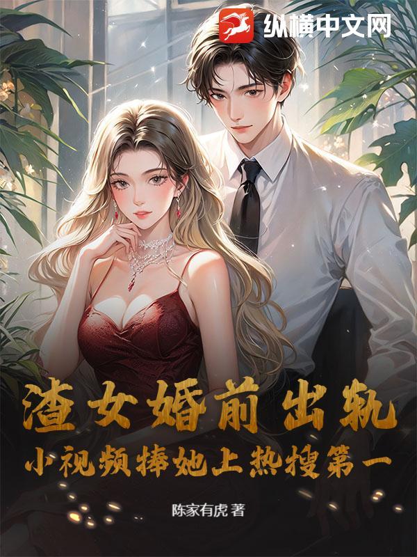 渣女出轨还理直气壮完整视频
