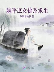 躺赢庶女和太子的幸福生活