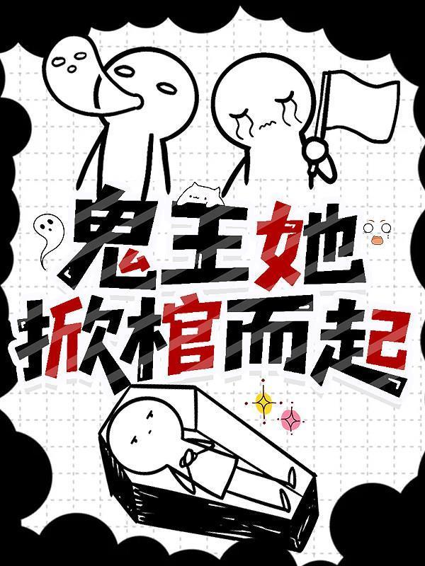鬼掀尸免费阅读