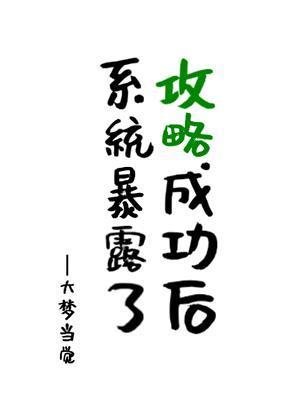 攻略过后系统黑化了